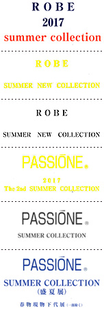 ROBE 2017 summer collection、SUMMER NEW COLLECTION、2017 The 2nd SUMMER COLLECTION、SUMMER COLLECTION、SUMMER COLLECTION（盛夏展）、春物現物下代展